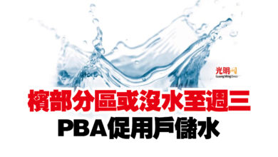 Photo of 檳部分區或沒水至週三  PBA促用戶儲水