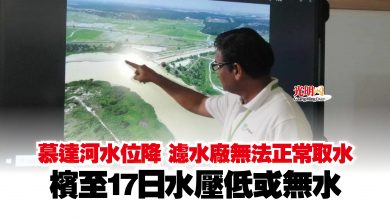 Photo of 慕達河水位降 濾水廠無法正常取水  檳至17日水壓低或無水