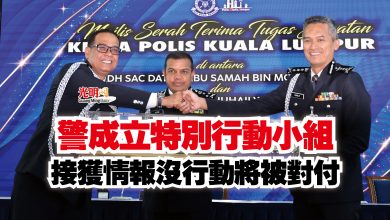 Photo of 警成立特別行動小組  接獲情報沒行動將被對付