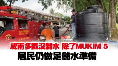 Photo of 威南多區沒制水 除了MUKIM 5  居民仍做足儲水準備