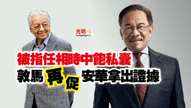 Photo of 被指任相時中飽私囊  敦馬再促安華拿出證據