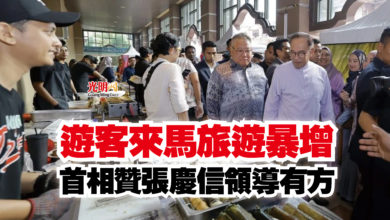 Photo of 遊客來馬旅遊暴增  首相贊張慶信領導有方