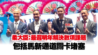 Photo of 柔大臣:最遲明年解決數項課題 包括馬新通道關卡堵塞