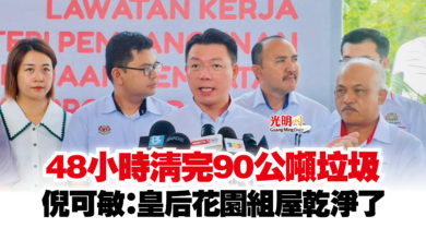 Photo of 48小時清完90公噸垃圾  倪可敏：皇后花園組屋乾淨了