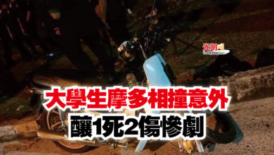 Photo of 大學生摩多相撞意外  釀1死2傷慘劇