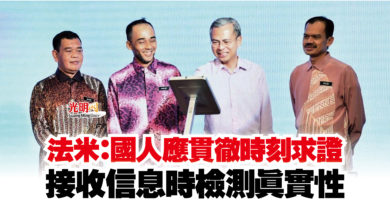 Photo of 法米:國人應貫徹時刻求證 接收信息時檢測真實性