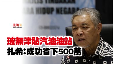 Photo of 玻無津貼汽油油站  扎希：成功省下500萬