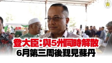 Photo of 登大臣：與5州同時解散  6月第三周後覲見蘇丹