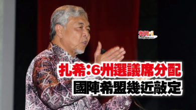 Photo of 扎希：6州選議席分配  國陣希盟幾近敲定