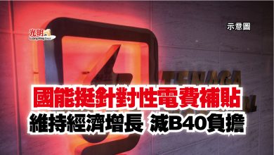 Photo of 國能挺針對性電費補貼  維持經濟增長 減B40負擔