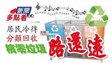 Photo of 【新聞多點看】棕色放玻璃  藍色放紙張 橙色放塑膠、鋁和鋼管 居民冷待分類回收 檳零垃圾路還遠