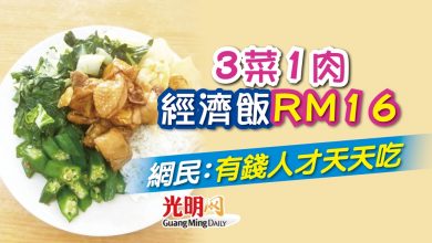 Photo of 3菜1肉經濟飯RM16 網民：有錢人才天天吃