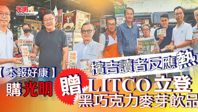 Photo of 【本報好康】購光明 贈LITCO立登黑巧克力麥芽飲品 檳吉讀者反應熱