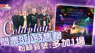 Photo of Coldplay門票3小時售罄 粉絲哀號：多加1場