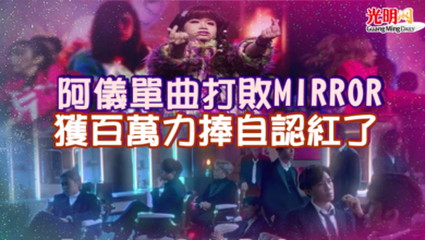 Photo of 阿儀單曲打敗MIRROR  獲百萬力捧自認紅了