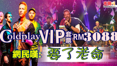 Photo of Coldplay VIP套票RM3088！網民嘆：要了老命