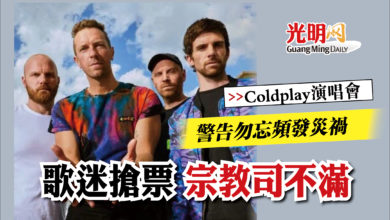 Photo of 【Coldplay演唱會】警告勿忘頻發災禍 歌迷搶票 宗教司不滿