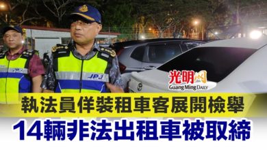 Photo of 執法員佯裝租車客展開檢舉 14輛非法出租車被取締
