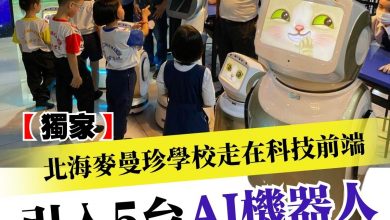 Photo of 【獨家】北海麥曼珍學校走在科技前端 引入5台AI機器人輔助教學
