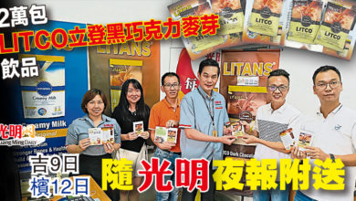 Photo of 2萬包LITCO立登黑巧克力麥芽飲品  吉9日檳12日隨光明夜報附送
