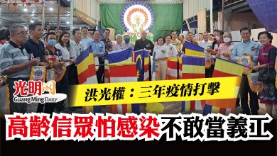 Photo of 【大山腳佛學會迎佛花車揮旗禮】洪光權：三年疫情打擊   高齡信眾怕感染不敢當義工