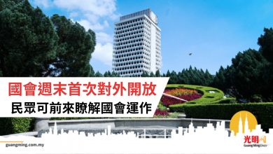 Photo of 國會週末首次對外開放  民眾可前來瞭解國會運作
