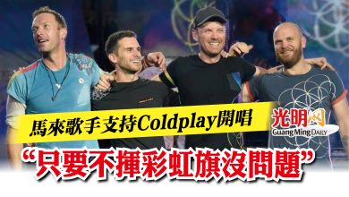 Photo of 馬來歌手支持Coldplay開唱  “只要不揮彩虹旗就沒問題”
