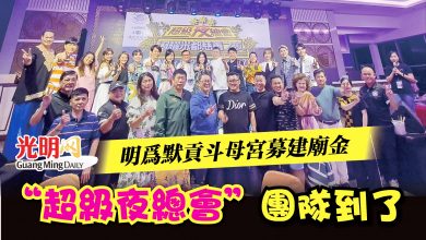 Photo of 明為默貢斗母宮募建廟金  “超級夜總會”團隊到了