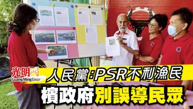 Photo of 人民黨：PSR不利漁民 檳政府別誤導民眾