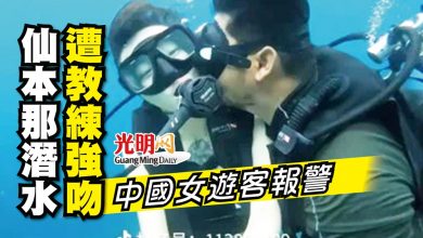 Photo of 仙本那潛水遭教練強吻 中國女遊客報警