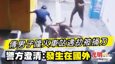 Photo of 傳男子隆火車站遇劫被捅 警方澄清：發生在國外