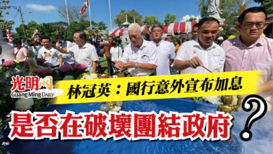 Photo of 林冠英：國行意外宣布加息  是否在破壞團結政府？