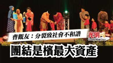 Photo of 曹觀友：分裂致社會不和諧   團結是檳最大資產