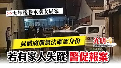 Photo of 【大年後巷水溝女屍案】 屍體腐爛無法確認身份   若有家人失蹤 警促報案