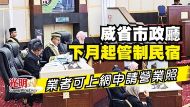 Photo of 威省市政廳下月起管制民宿 業者可上網申請營業照