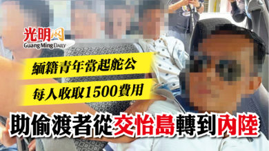 Photo of 緬籍青年每人收取1500費用    助偷渡者從交怡島轉到內陸