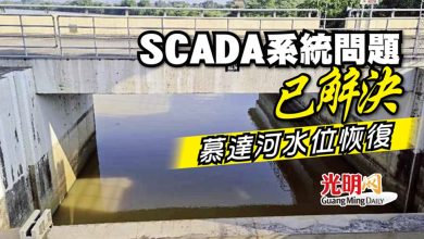 Photo of SCADA系統問題已解決 慕達河水位恢復