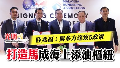 Photo of 陸兆福:與多方達致5政策 打造馬成海上添油樞紐