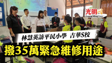 Photo of 林慧英訪平民小學 吉華S校  撥35萬緊急維修用途