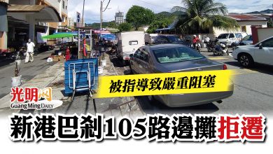 Photo of 被指導致嚴重阻塞   新港巴剎105路邊攤拒遷