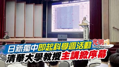 Photo of 日新獨中即起科學週活動 清華大學教授主講掀序幕