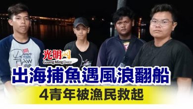 Photo of 出海捕魚遇風浪翻船 4青年被漁民救起