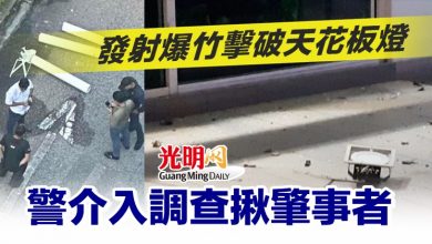 Photo of 發射爆竹擊破天花板燈 警介入調查揪肇事者