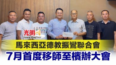 Photo of 馬來西亞德教振鸞聯合會 7月首度移師至檳辦大會