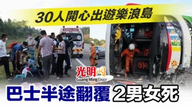 Photo of 30人開心出遊樂浪島 巴士半途翻覆2男女死