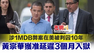 Photo of 涉1MDB弊案在美被判囚10年 黃宗華獲准延遲3個月入獄