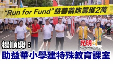 Photo of “Run for Fund”慈善義跑籌獲2萬 楊順興：助益華小學建特殊教育課室