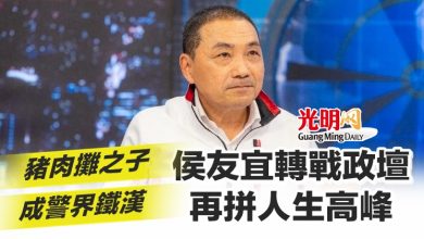 Photo of 豬肉攤之子成警界鐵漢 侯友宜轉戰政壇再拼人生高峰