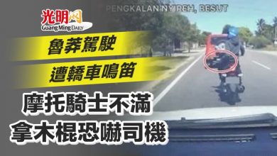 Photo of 魯莽駕駛遭轎車鳴笛 摩托騎士不滿拿木棍恐嚇司機