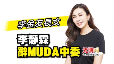 Photo of 李金友長女 李靜霖辭MUDA中委